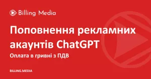 Реклама в Chat GPT Ads в Україні