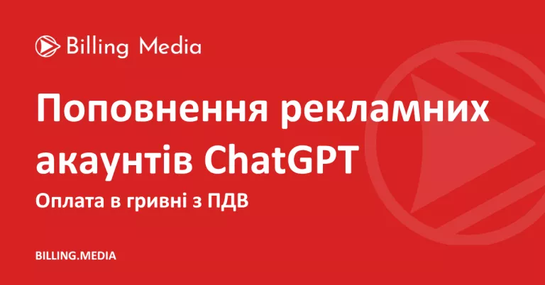 Реклама в Chat GPT Ads в Україні